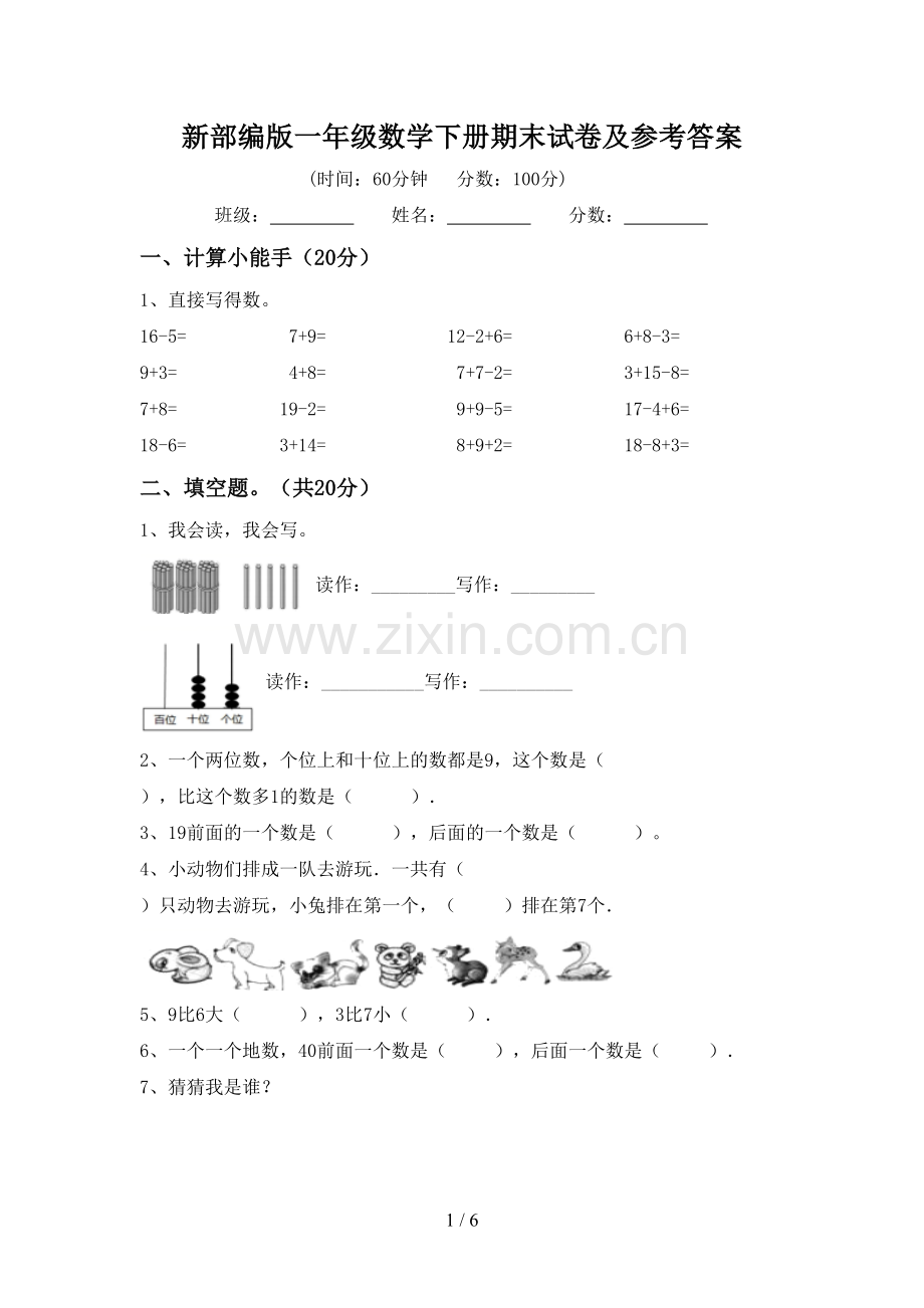 新部编版一年级数学下册期末试卷及参考答案.doc_第1页