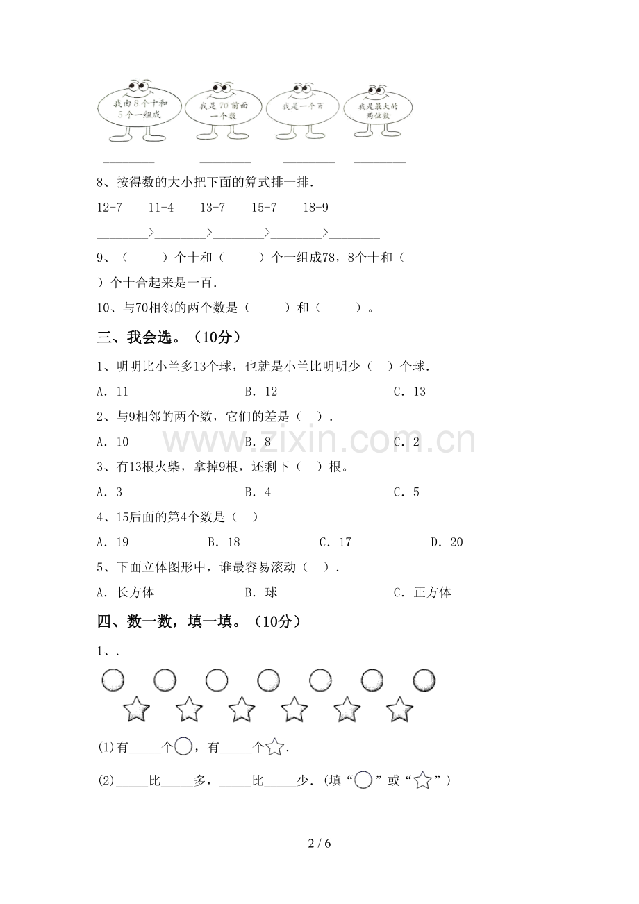 新部编版一年级数学下册期末试卷及参考答案.doc_第2页