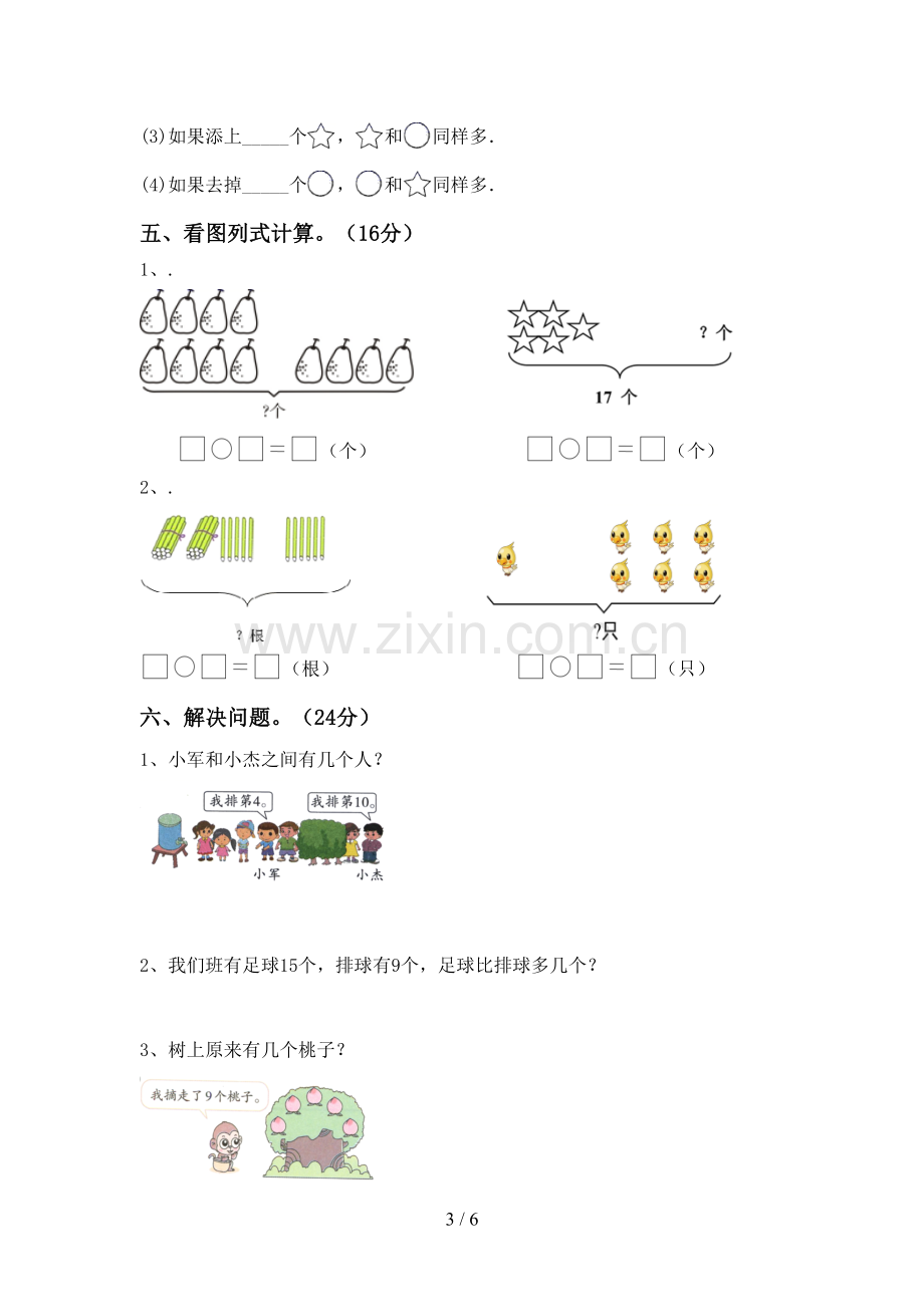 新部编版一年级数学下册期末试卷及参考答案.doc_第3页