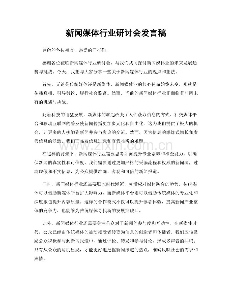 新闻媒体行业研讨会发言稿.docx_第1页