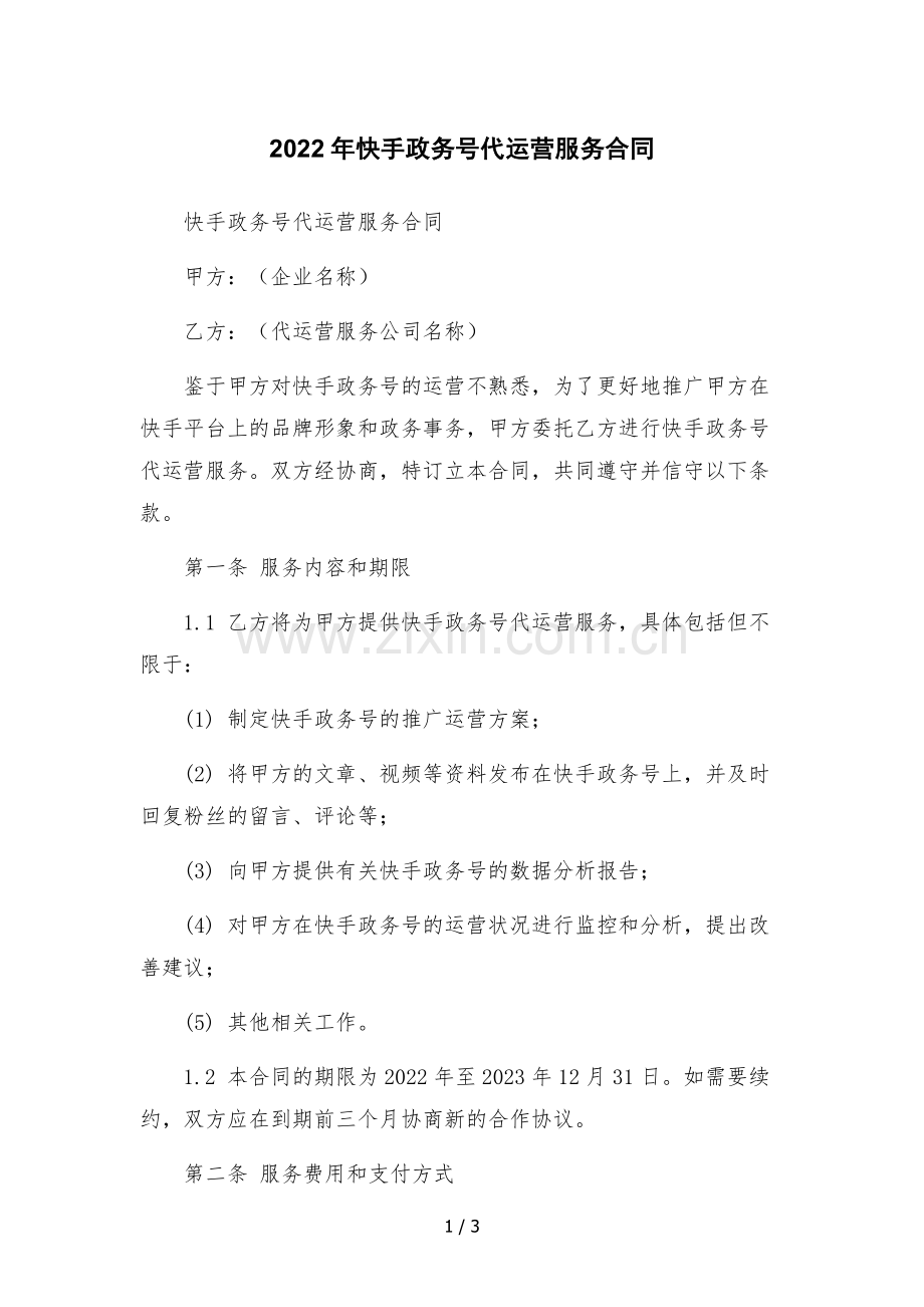 2022年快手政务号代运营服务合同.docx_第1页