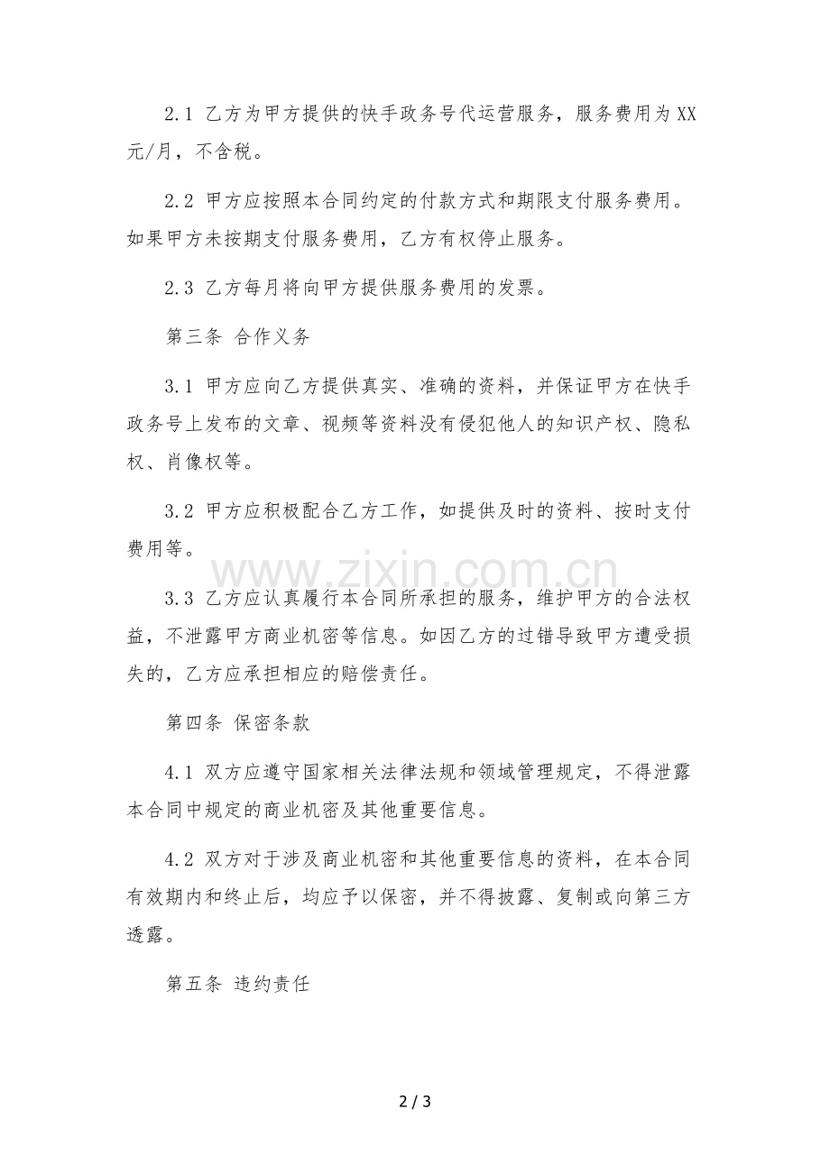 2022年快手政务号代运营服务合同.docx_第2页