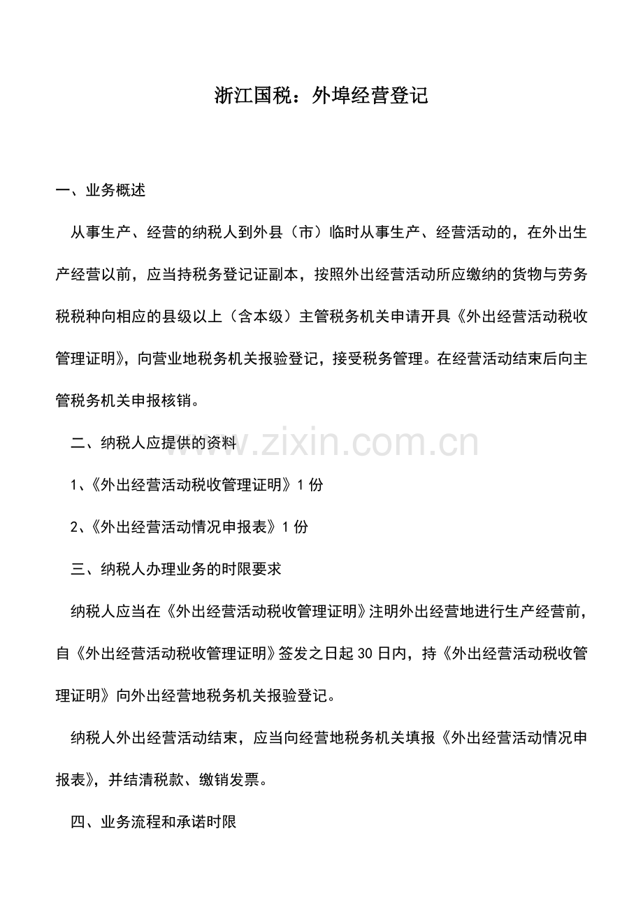 会计实务：浙江国税：外埠经营登记.doc_第1页