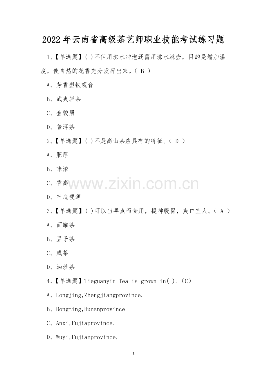 2022年云南省高级茶艺师职业技能考试练习题.docx_第1页