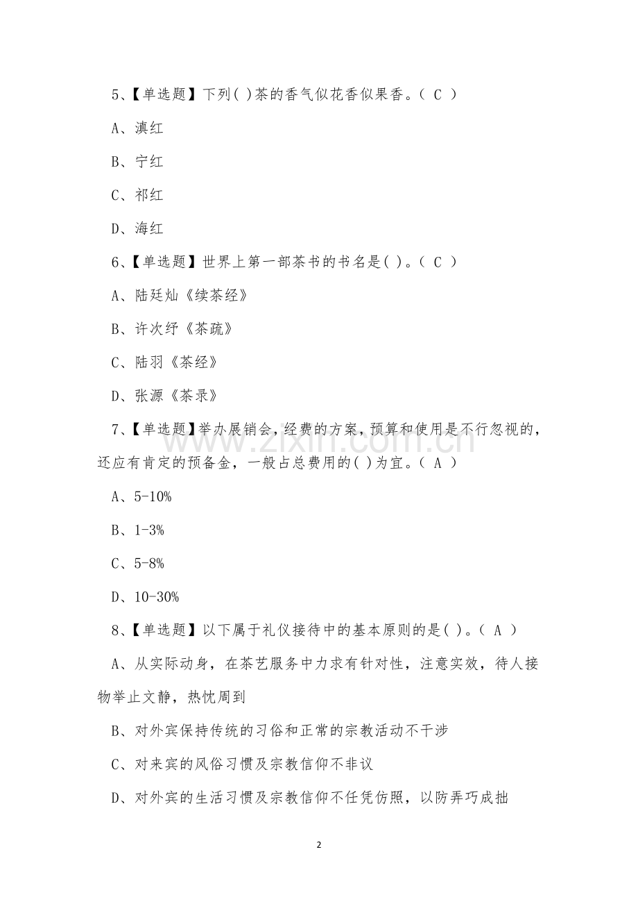 2022年云南省高级茶艺师职业技能考试练习题.docx_第2页