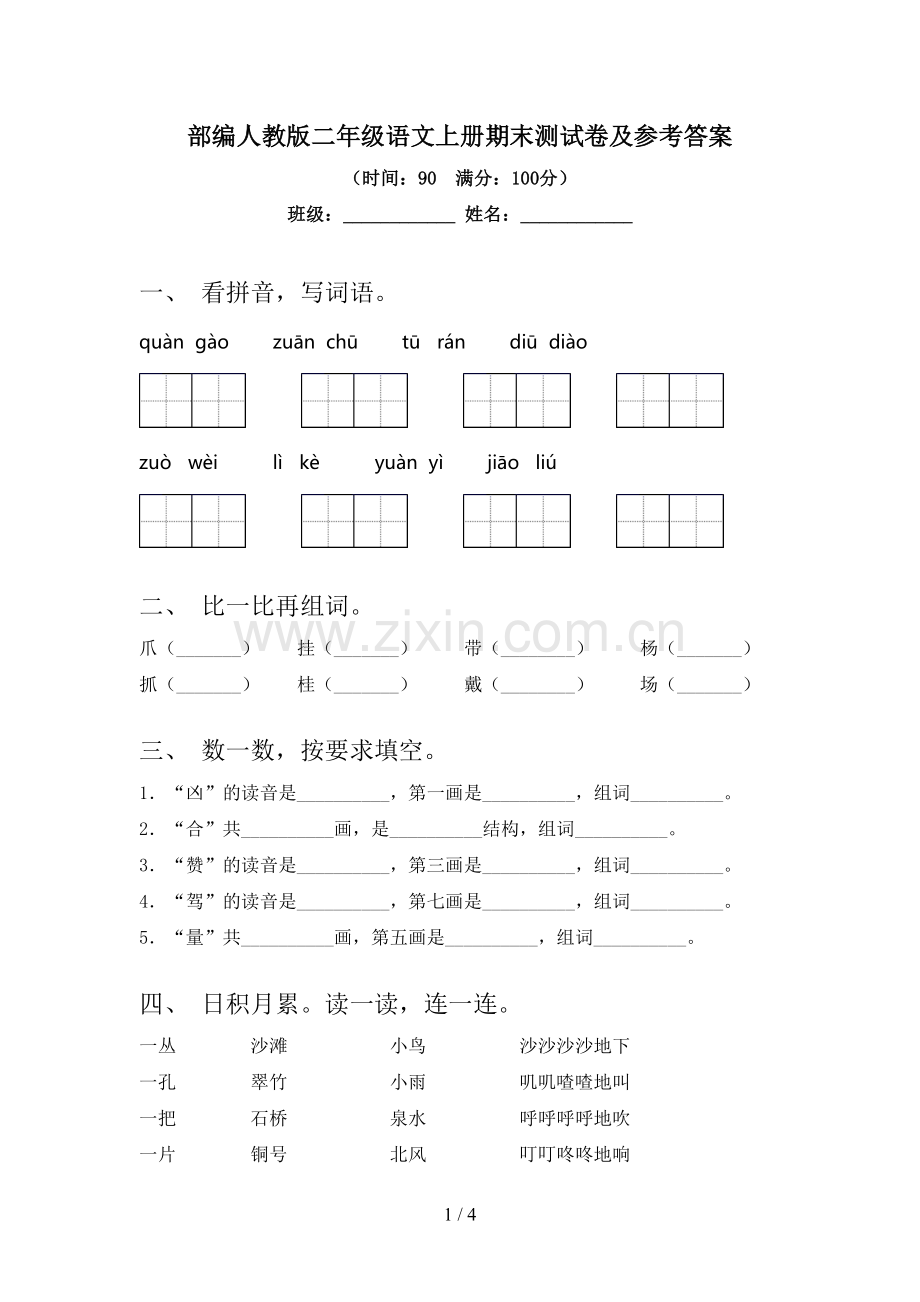 部编人教版二年级语文上册期末测试卷及参考答案.doc_第1页