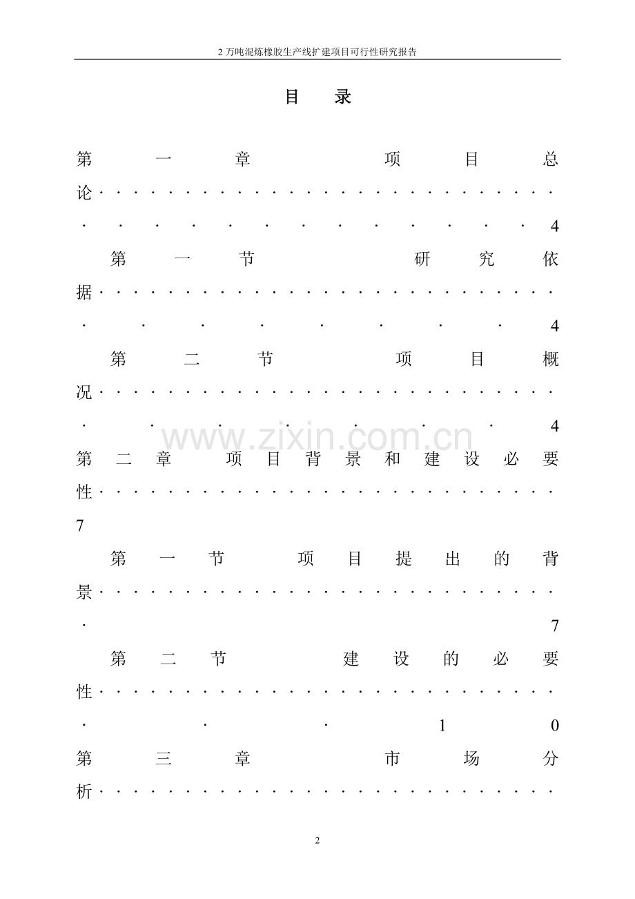 2万吨混炼橡胶生产线扩建项目可行性论证报告报审稿.doc_第2页