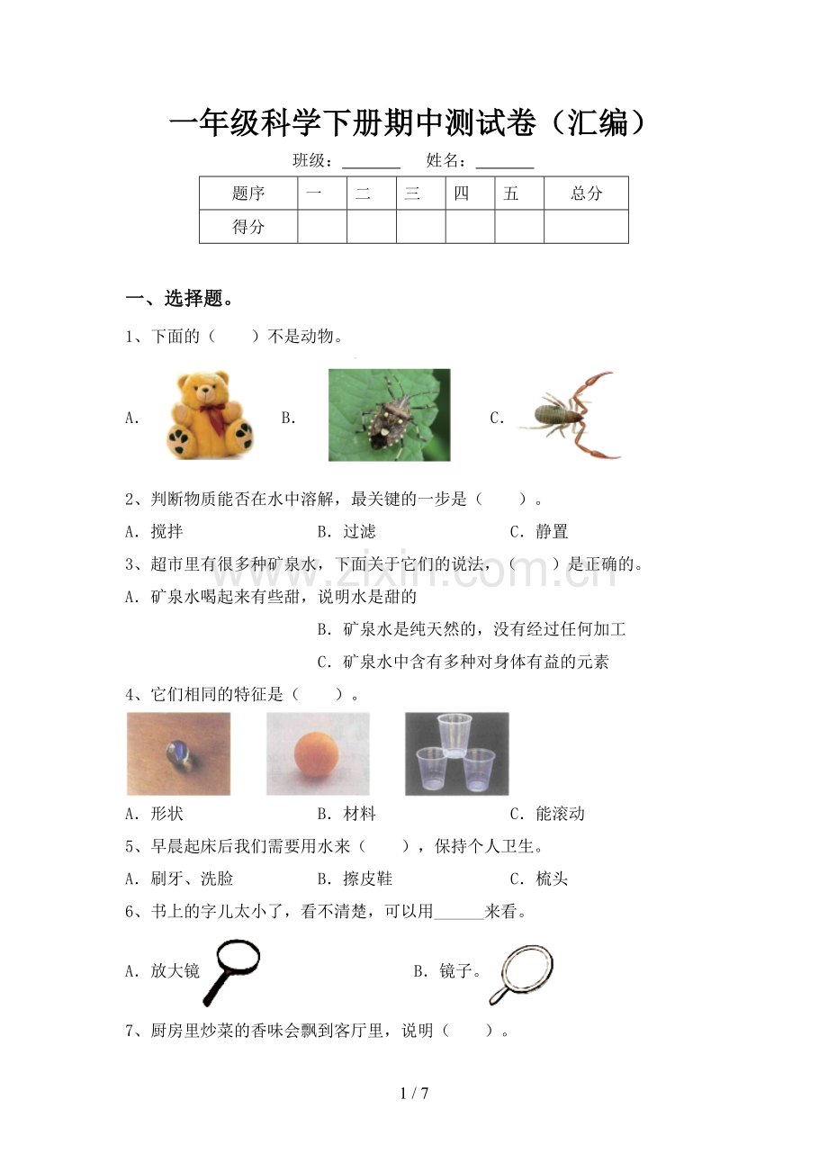 一年级科学下册期中测试卷(汇编).doc_第1页