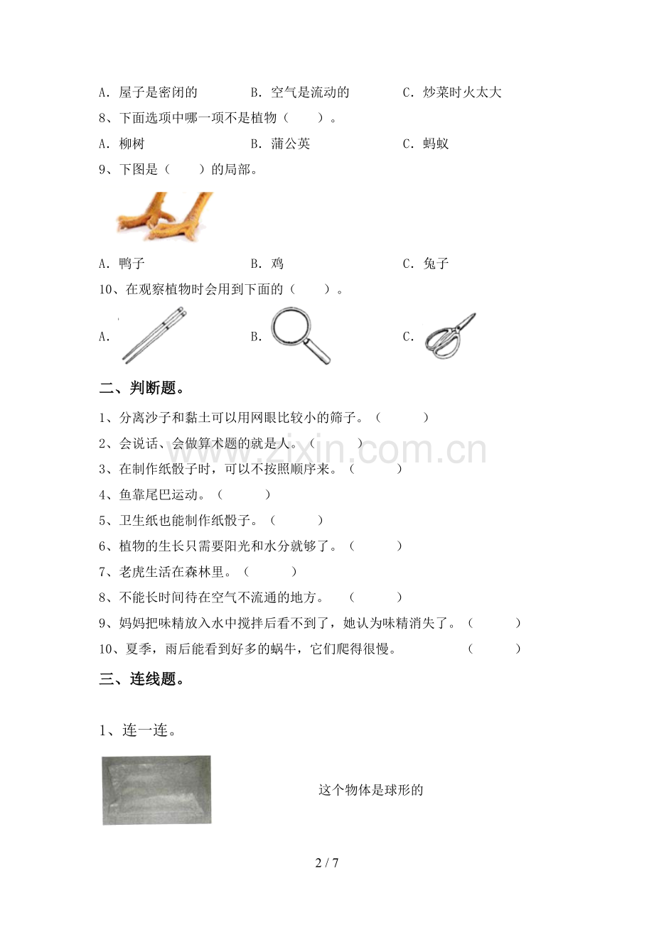 一年级科学下册期中测试卷(汇编).doc_第2页