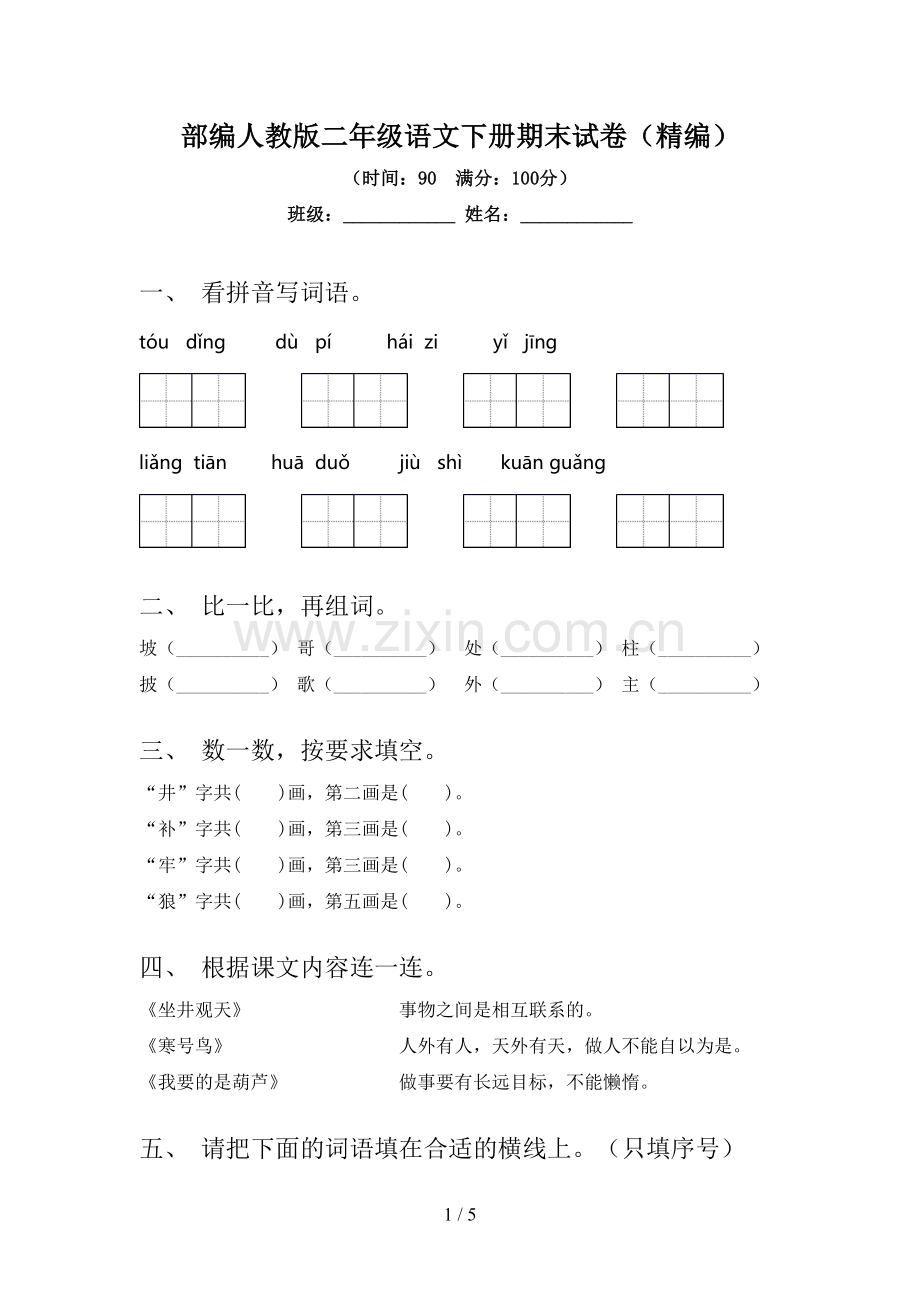 部编人教版二年级语文下册期末试卷(精编).doc_第1页