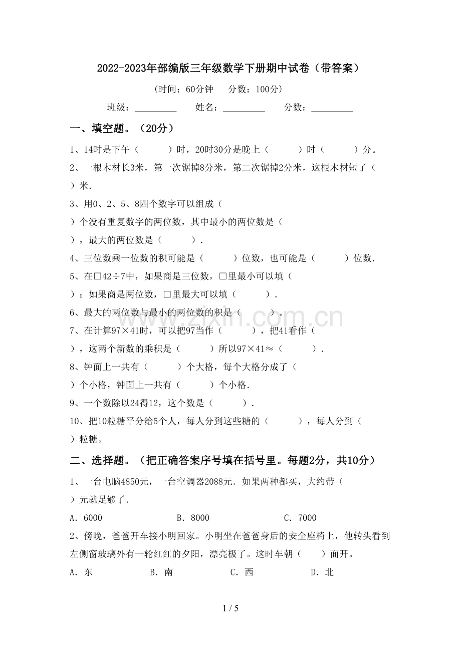 2022-2023年部编版三年级数学下册期中试卷(带答案).doc_第1页