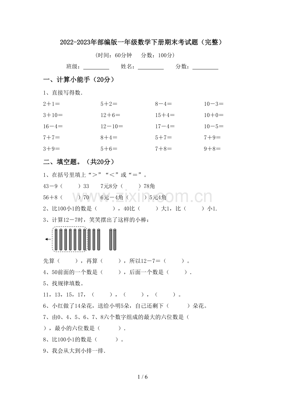 2022-2023年部编版一年级数学下册期末考试题.doc_第1页