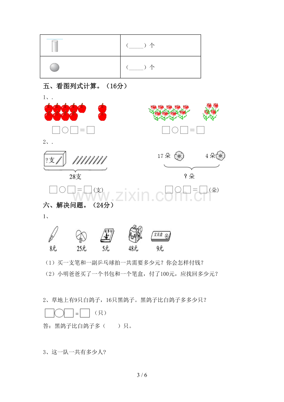 2022-2023年部编版一年级数学下册期末考试题.doc_第3页