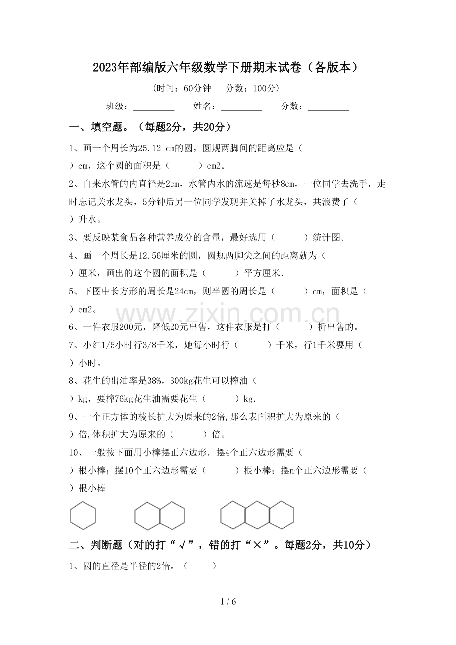 2023年部编版六年级数学下册期末试卷(各版本).doc_第1页