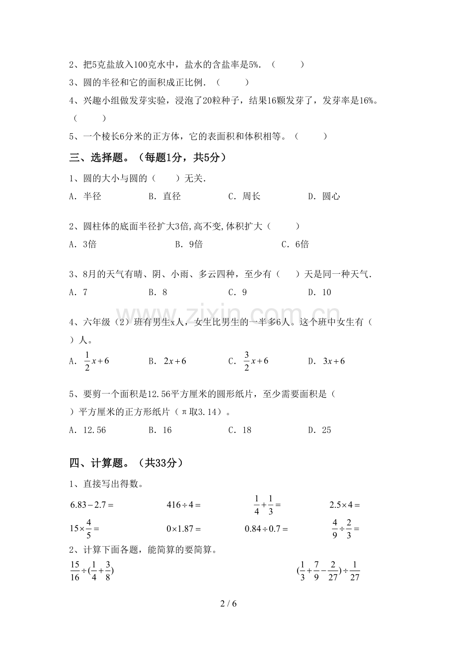 2023年部编版六年级数学下册期末试卷(各版本).doc_第2页