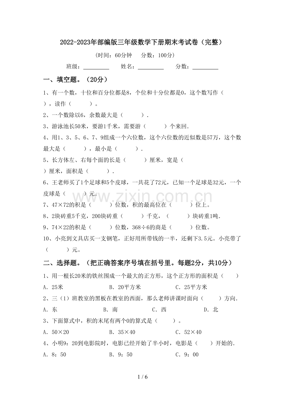 2022-2023年部编版三年级数学下册期末考试卷.doc_第1页