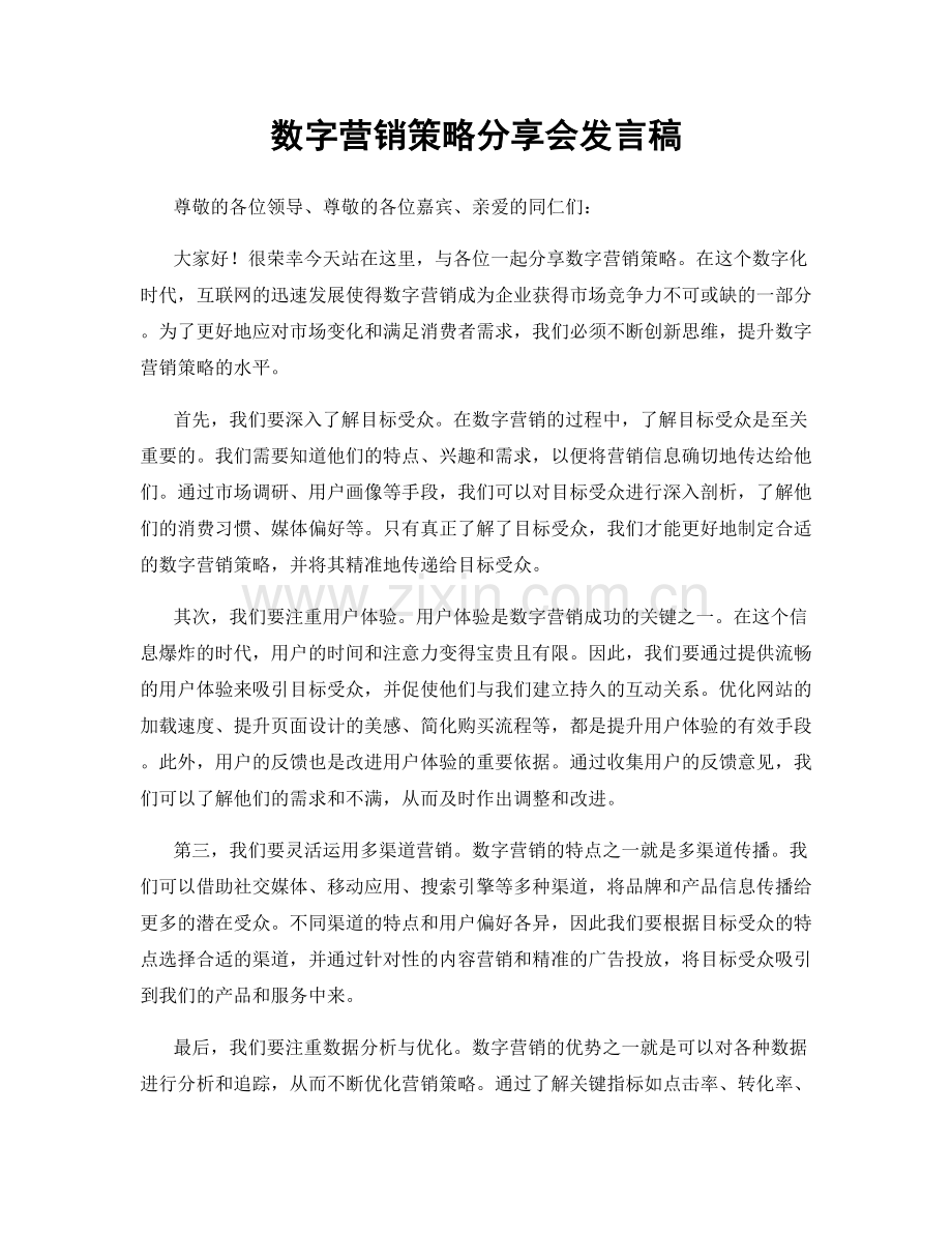 数字营销策略分享会发言稿.docx_第1页