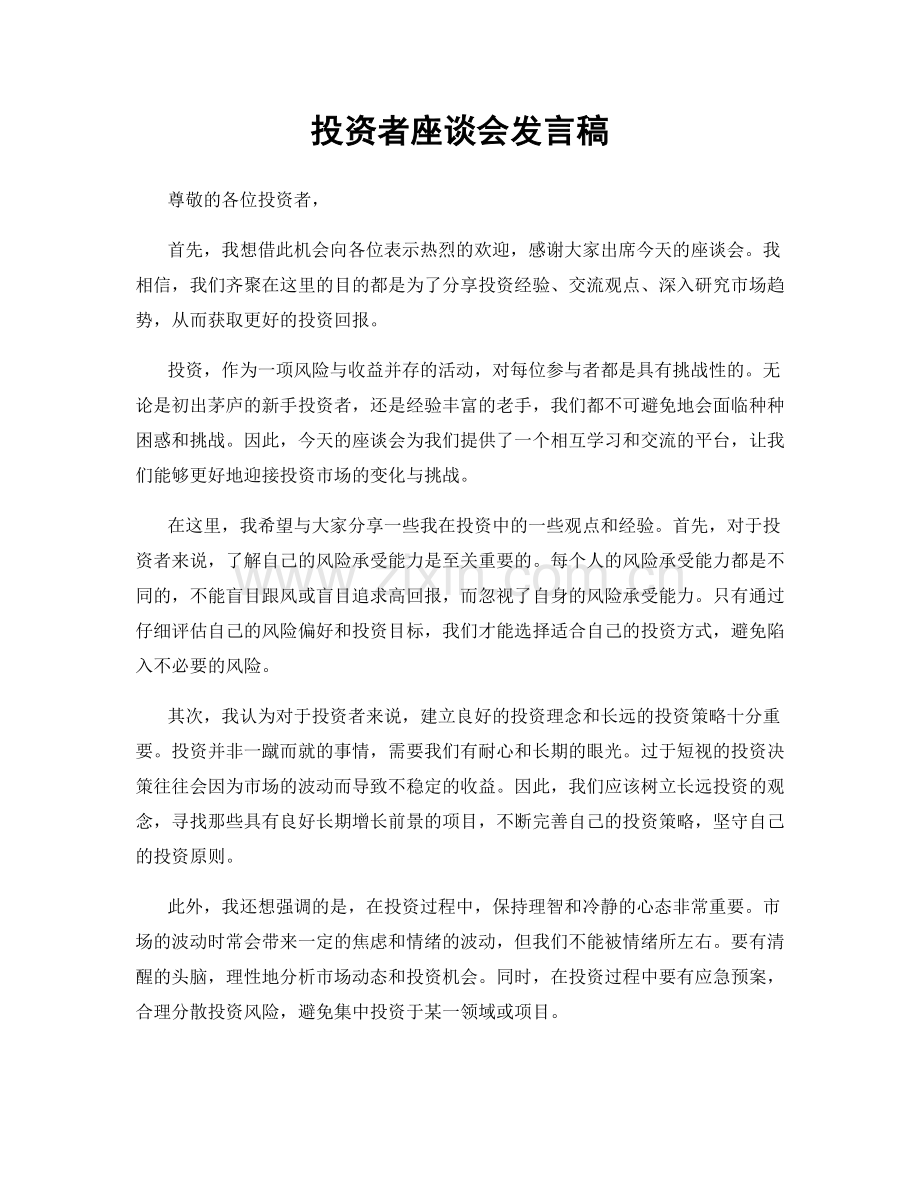 投资者座谈会发言稿.docx_第1页