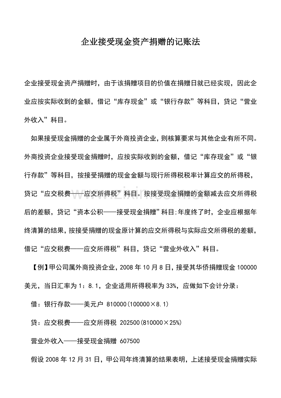 会计实务：企业接受现金资产捐赠的记账法.doc_第1页