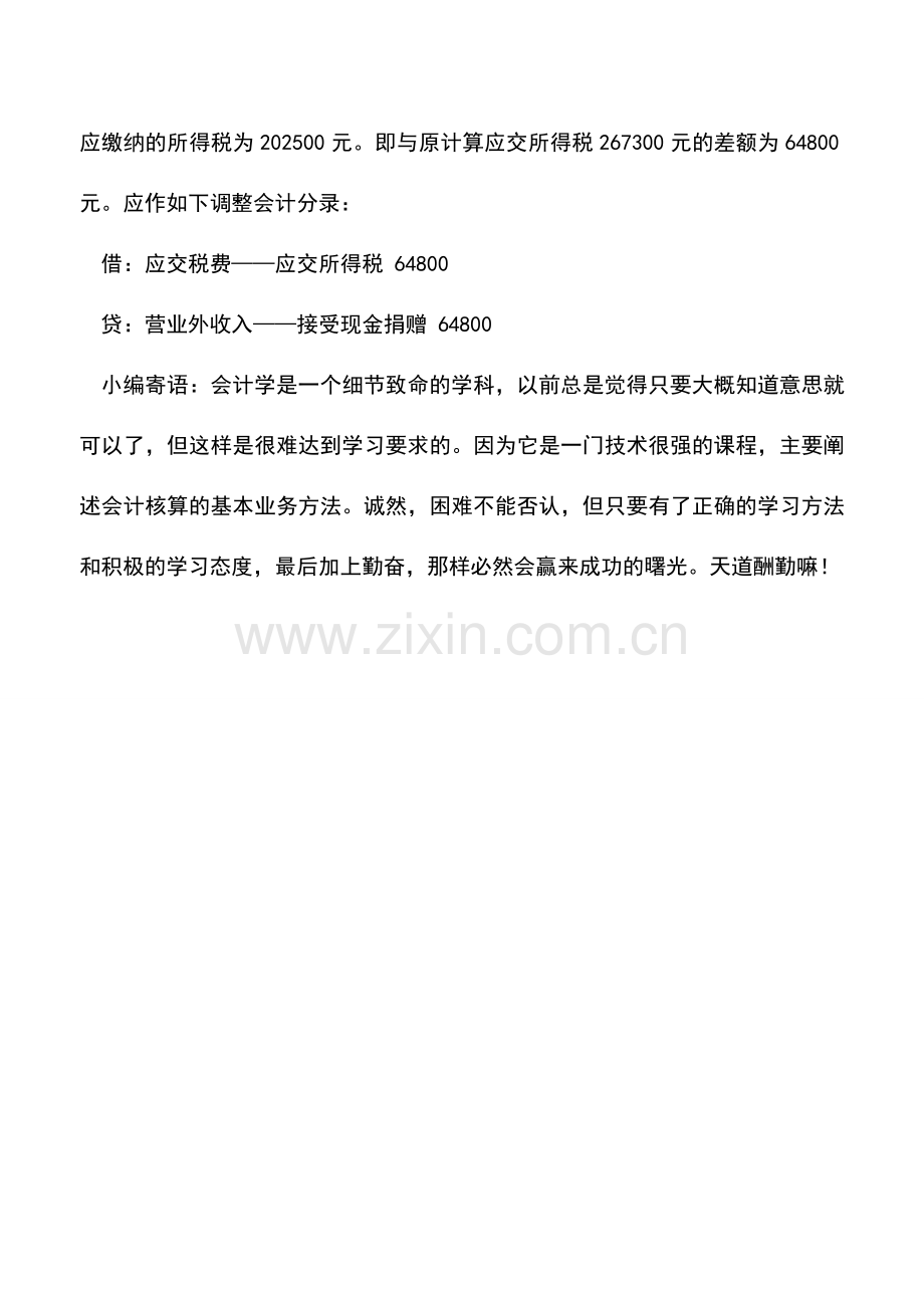 会计实务：企业接受现金资产捐赠的记账法.doc_第2页