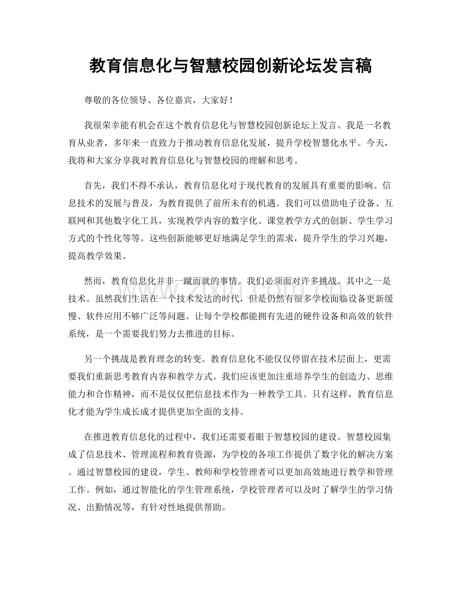 教育信息化与智慧校园创新论坛发言稿.docx_第1页