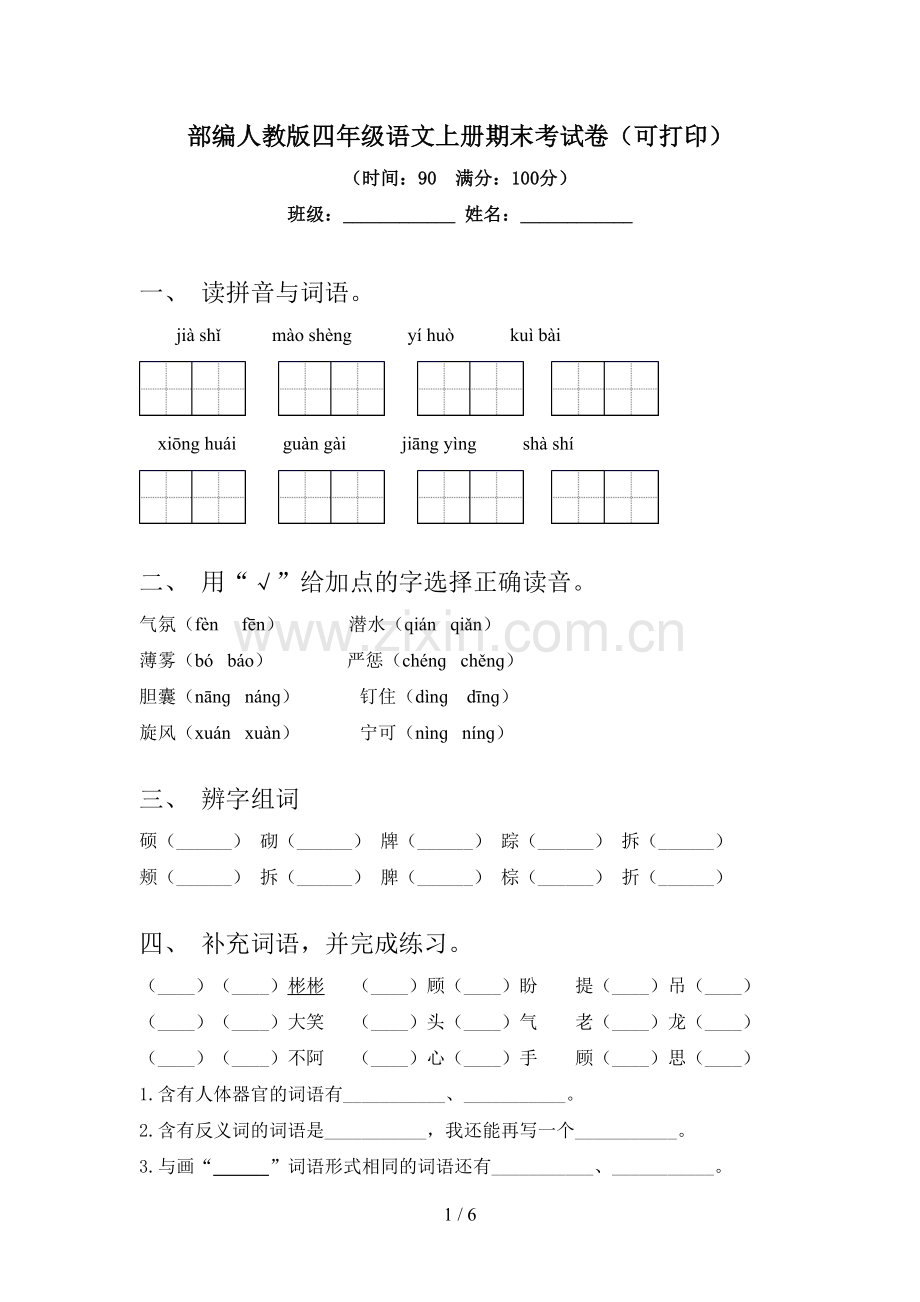 部编人教版四年级语文上册期末考试卷(可打印).doc_第1页