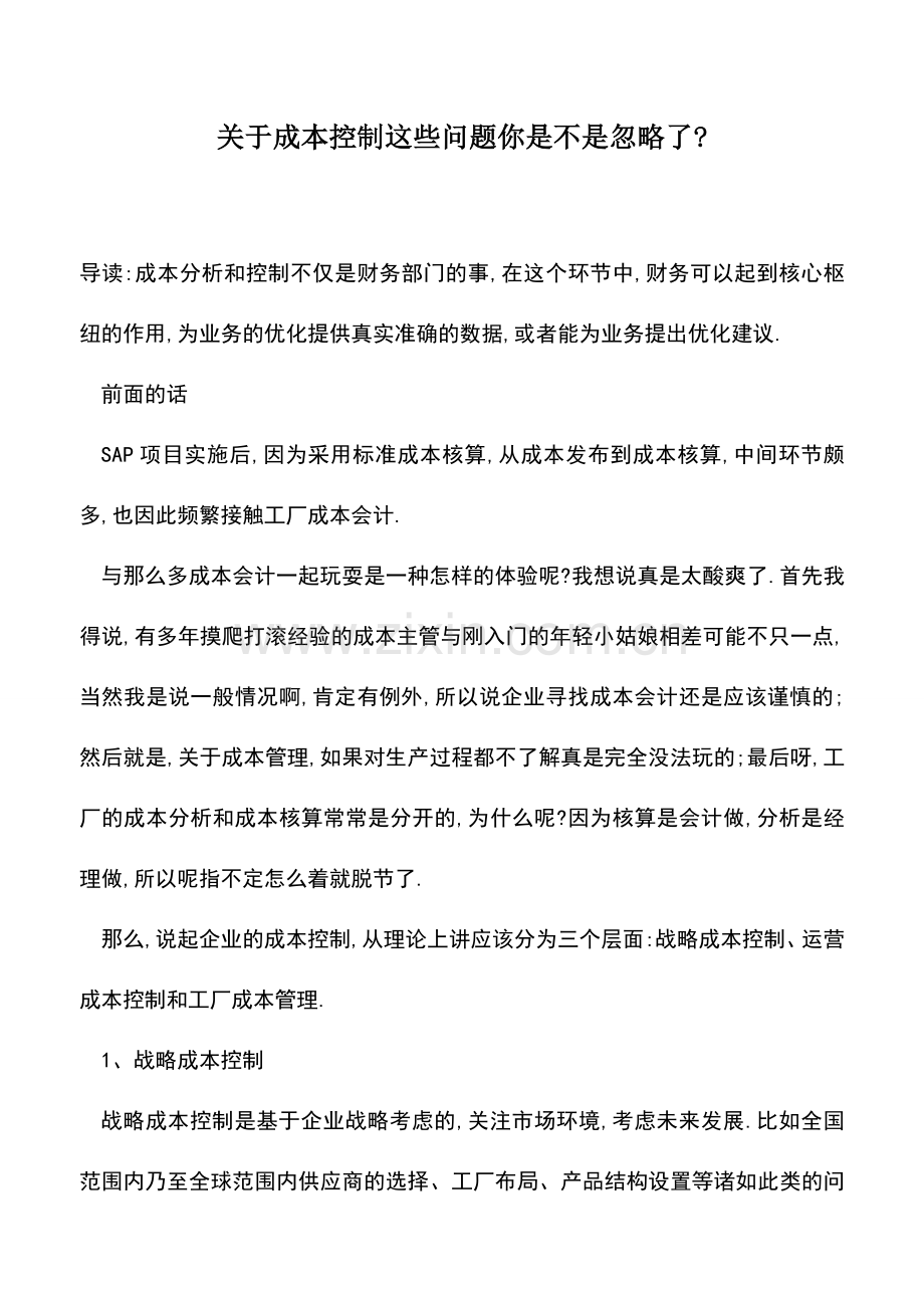 会计实务：关于成本控制这些问题你是不是忽略了-.doc_第1页