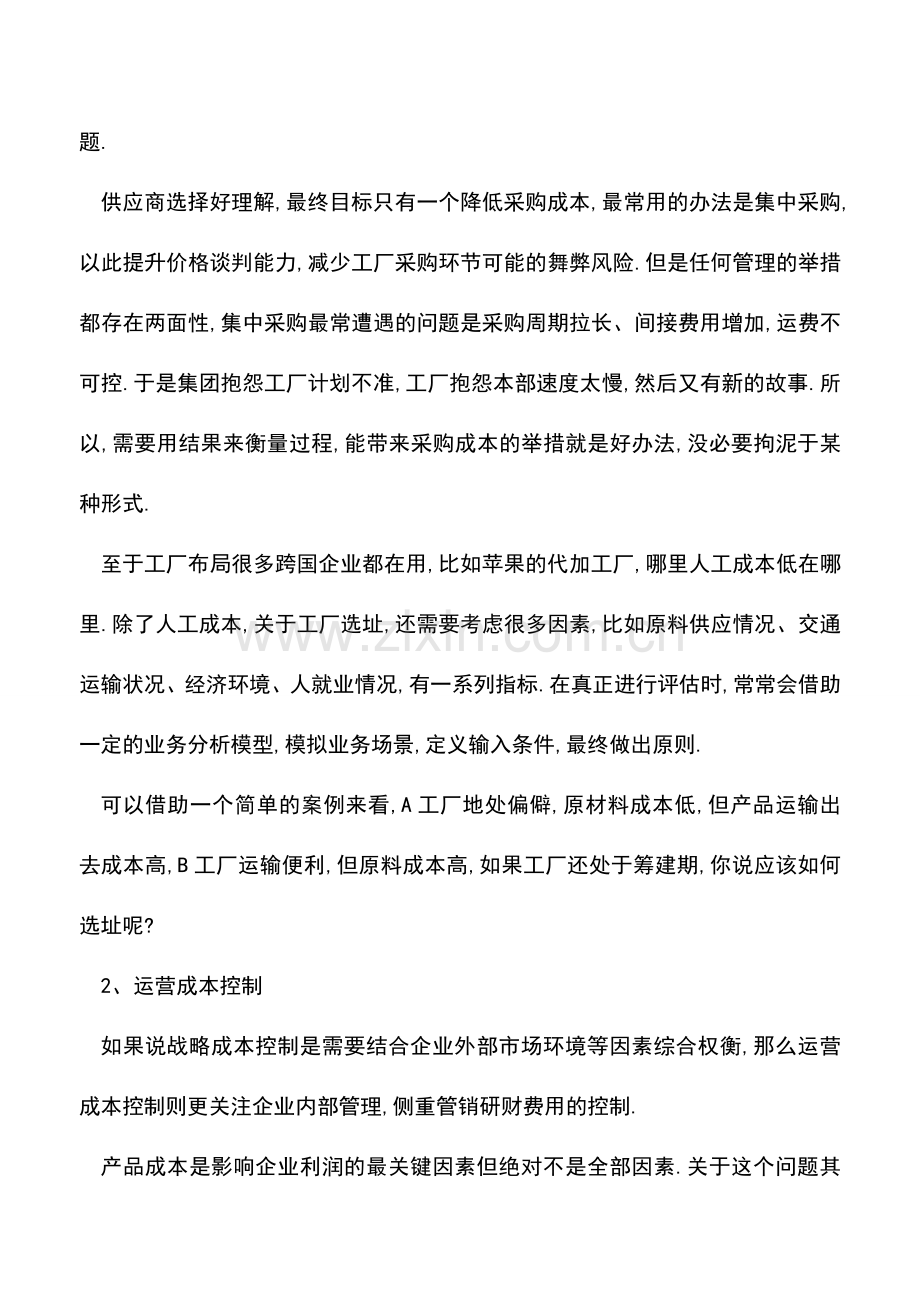 会计实务：关于成本控制这些问题你是不是忽略了-.doc_第2页