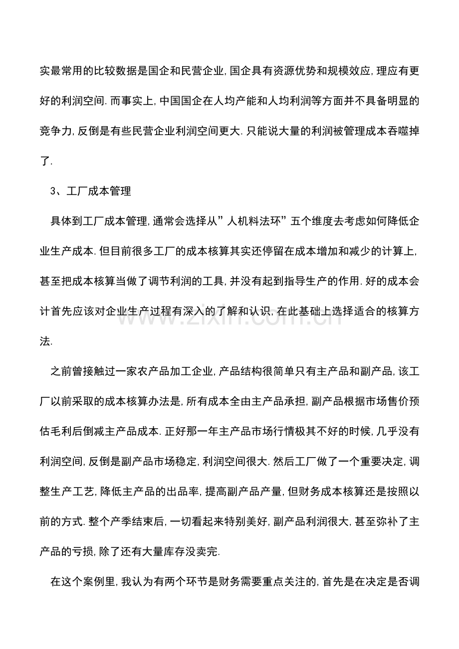 会计实务：关于成本控制这些问题你是不是忽略了-.doc_第3页