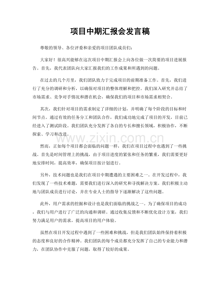 项目中期汇报会发言稿.docx_第1页