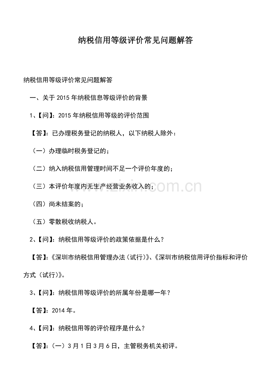 会计经验：纳税信用等级评价常见问题解答.doc_第1页