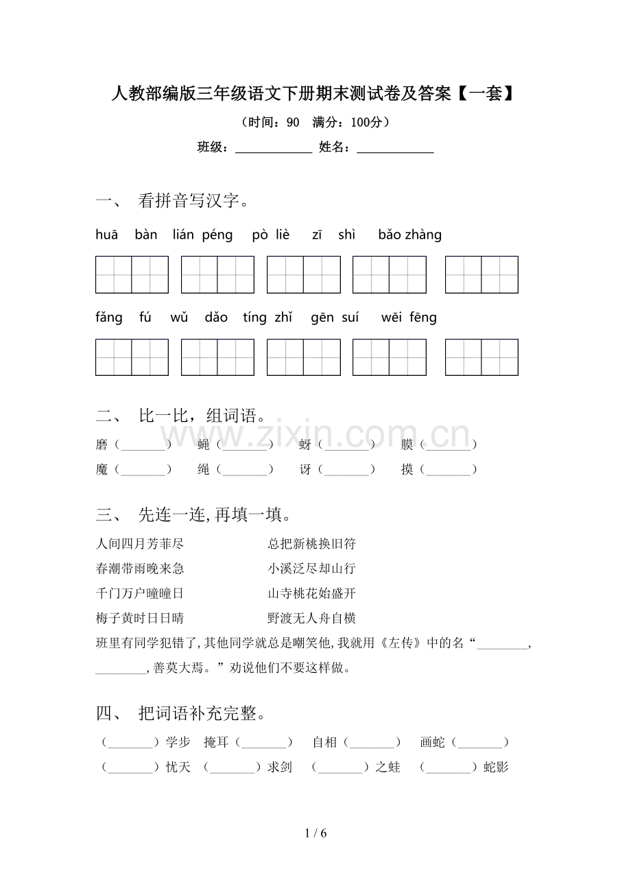 人教部编版三年级语文下册期末测试卷及答案【一套】.doc_第1页