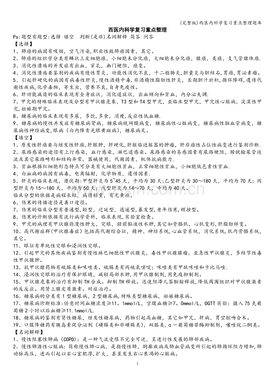 西医内科学复习重点整理题库.doc_第1页