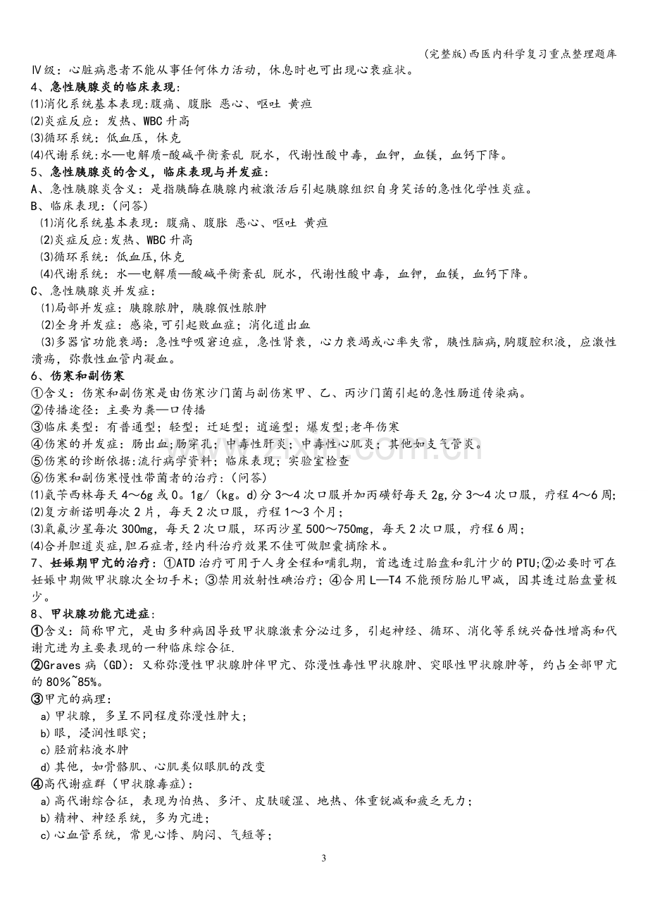 西医内科学复习重点整理题库.doc_第3页