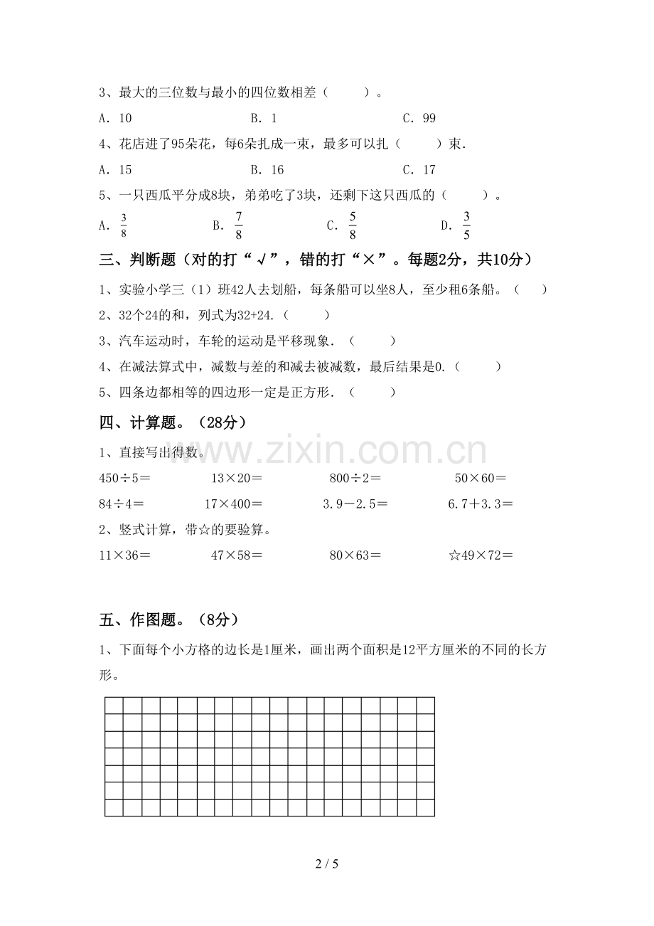 新人教版三年级数学下册期末试卷带答案.doc_第2页