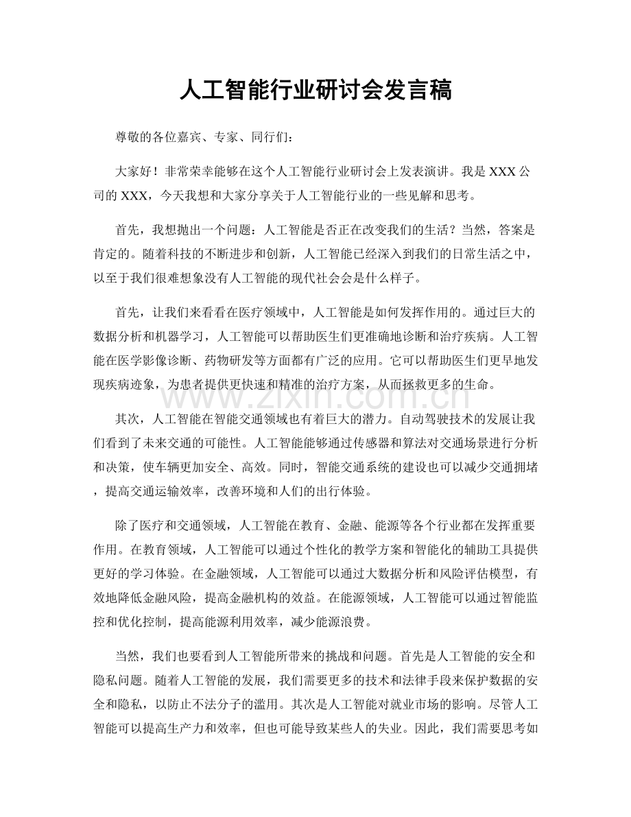 人工智能行业研讨会发言稿.docx_第1页