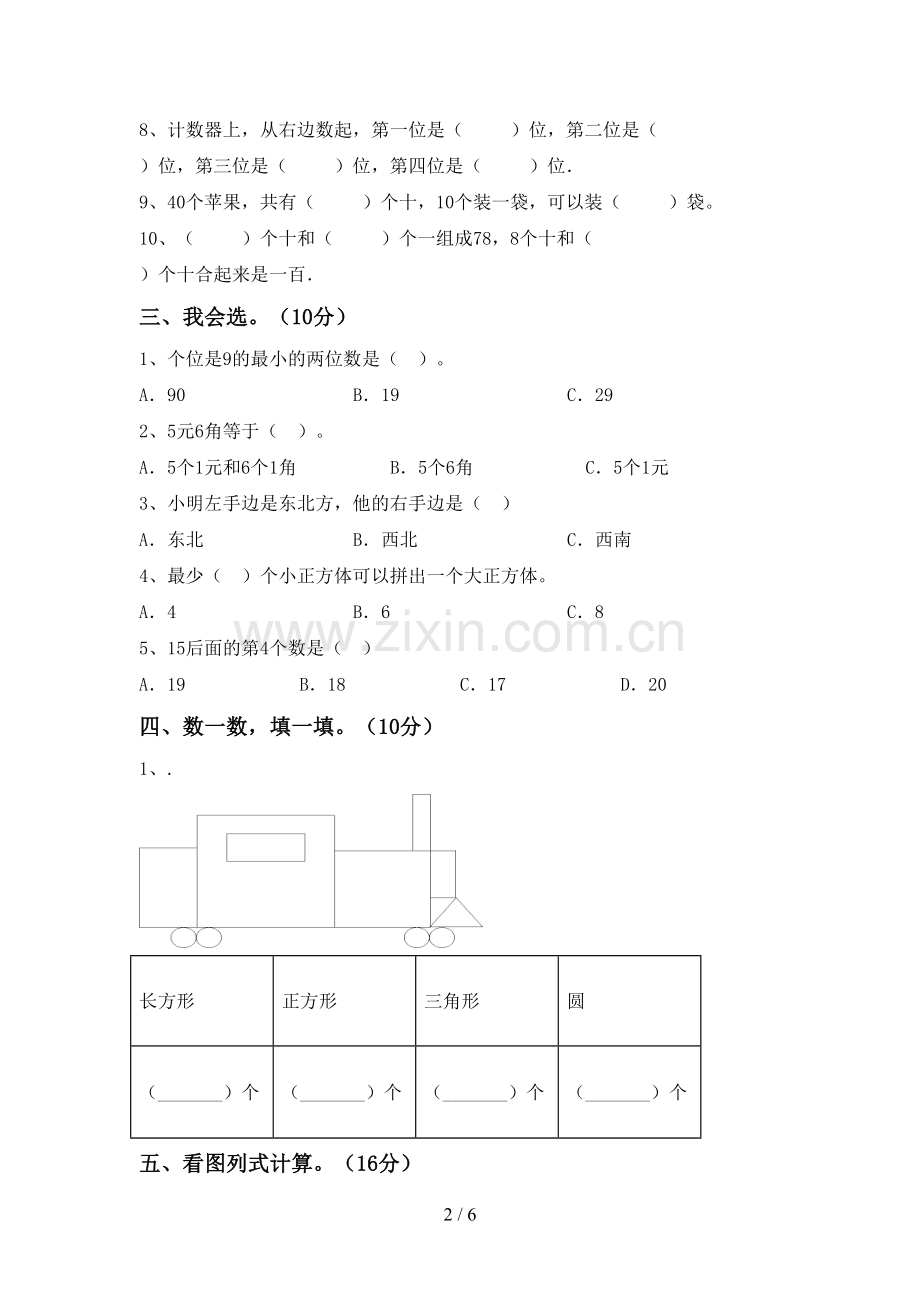 人教版一年级数学下册期末测试卷【带答案】.doc_第2页