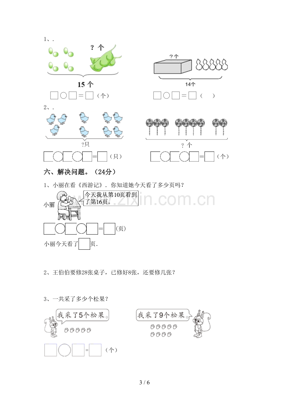 人教版一年级数学下册期末测试卷【带答案】.doc_第3页