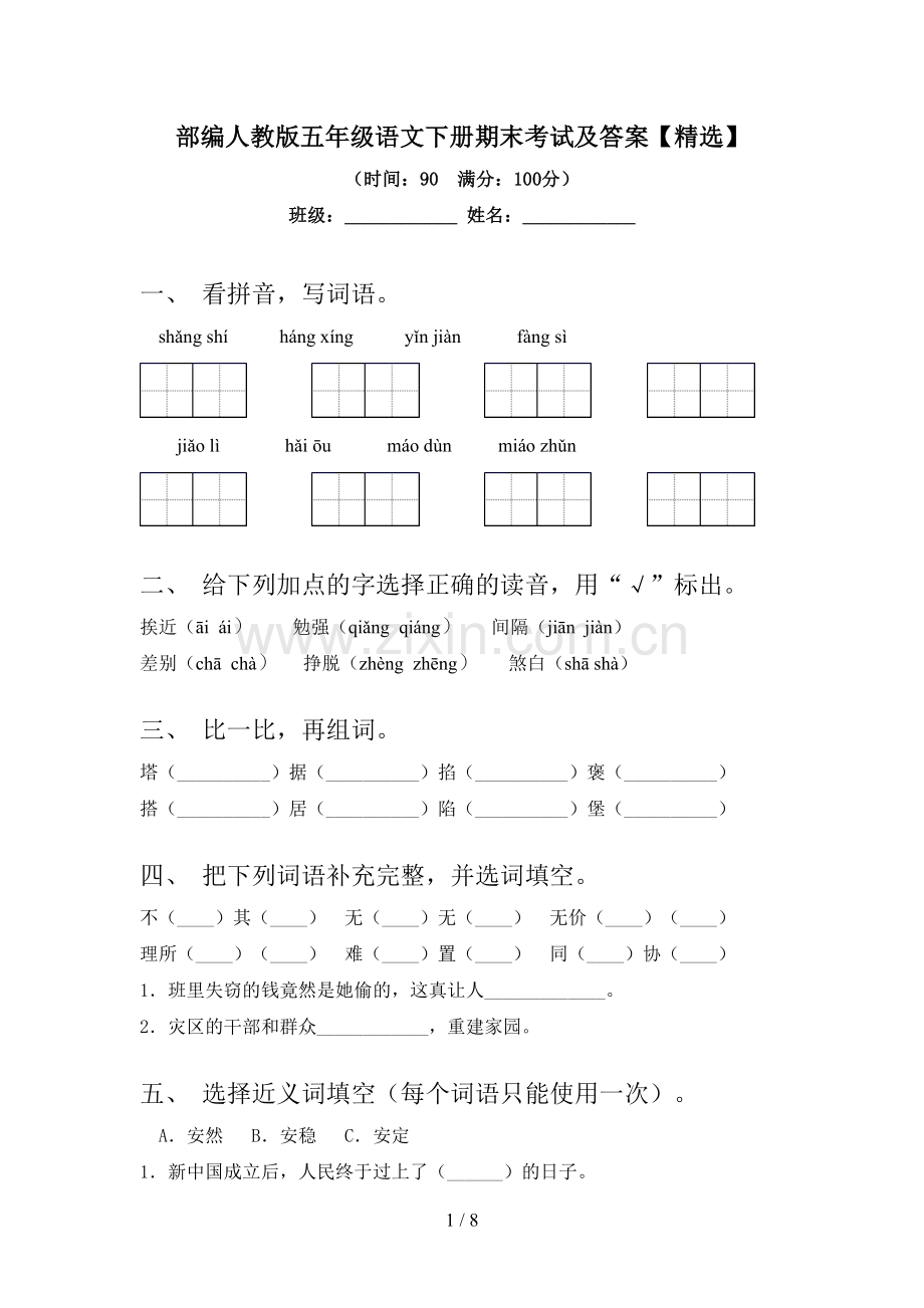 部编人教版五年级语文下册期末考试及答案【精选】.doc_第1页