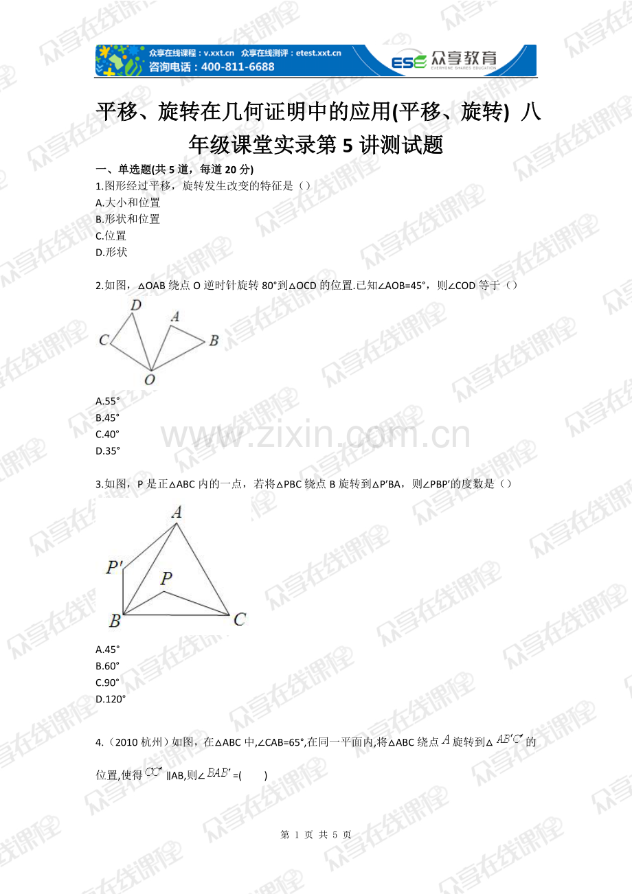 平移、旋转在几何证明中的应用平移、旋转-八年级课堂实录第5讲测试题全套.doc_第1页