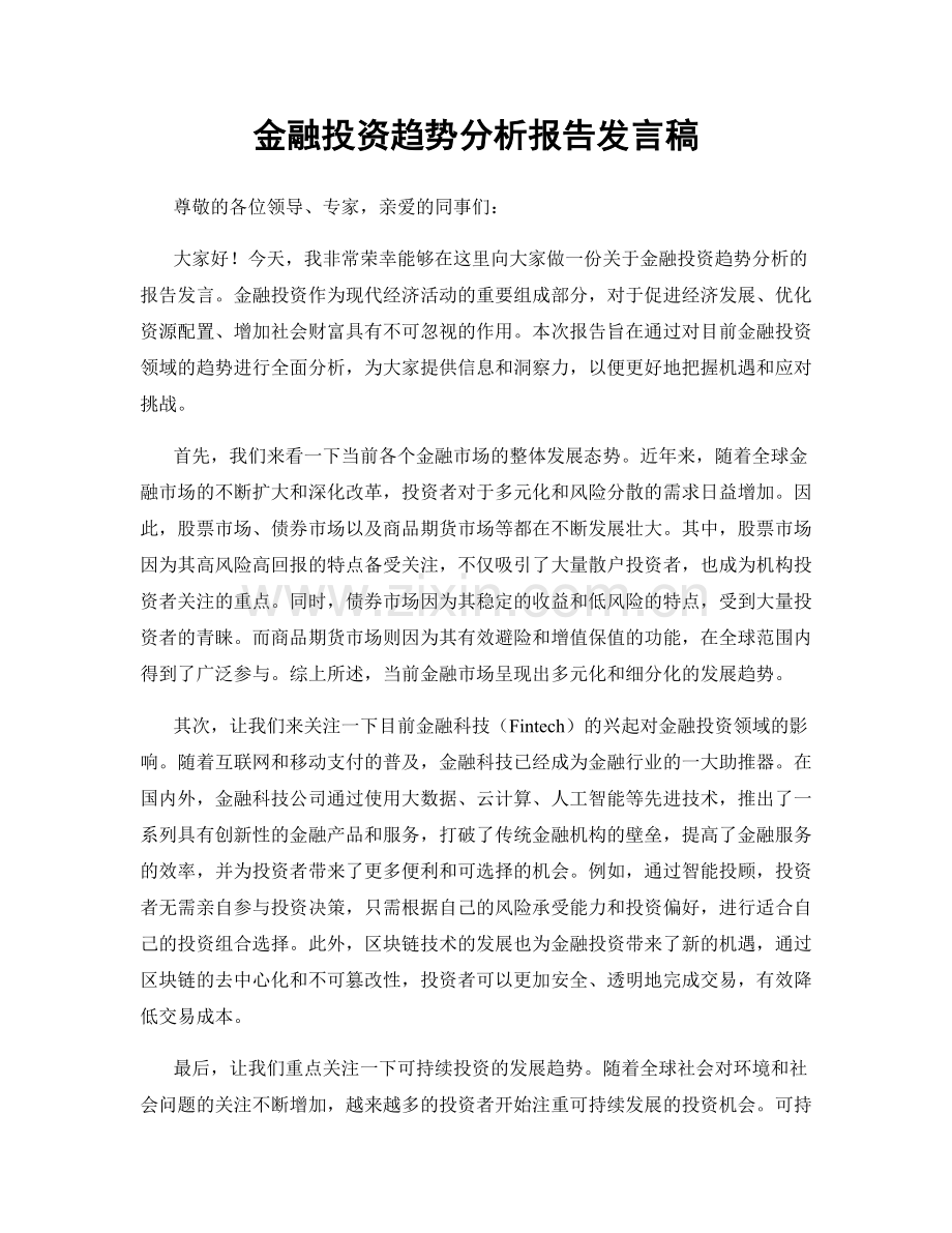 金融投资趋势分析报告发言稿.docx_第1页