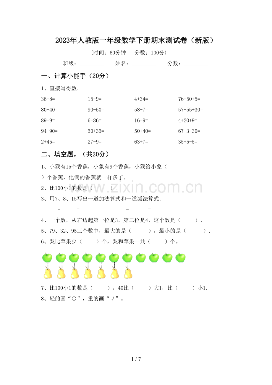 2023年人教版一年级数学下册期末测试卷(新版).doc_第1页