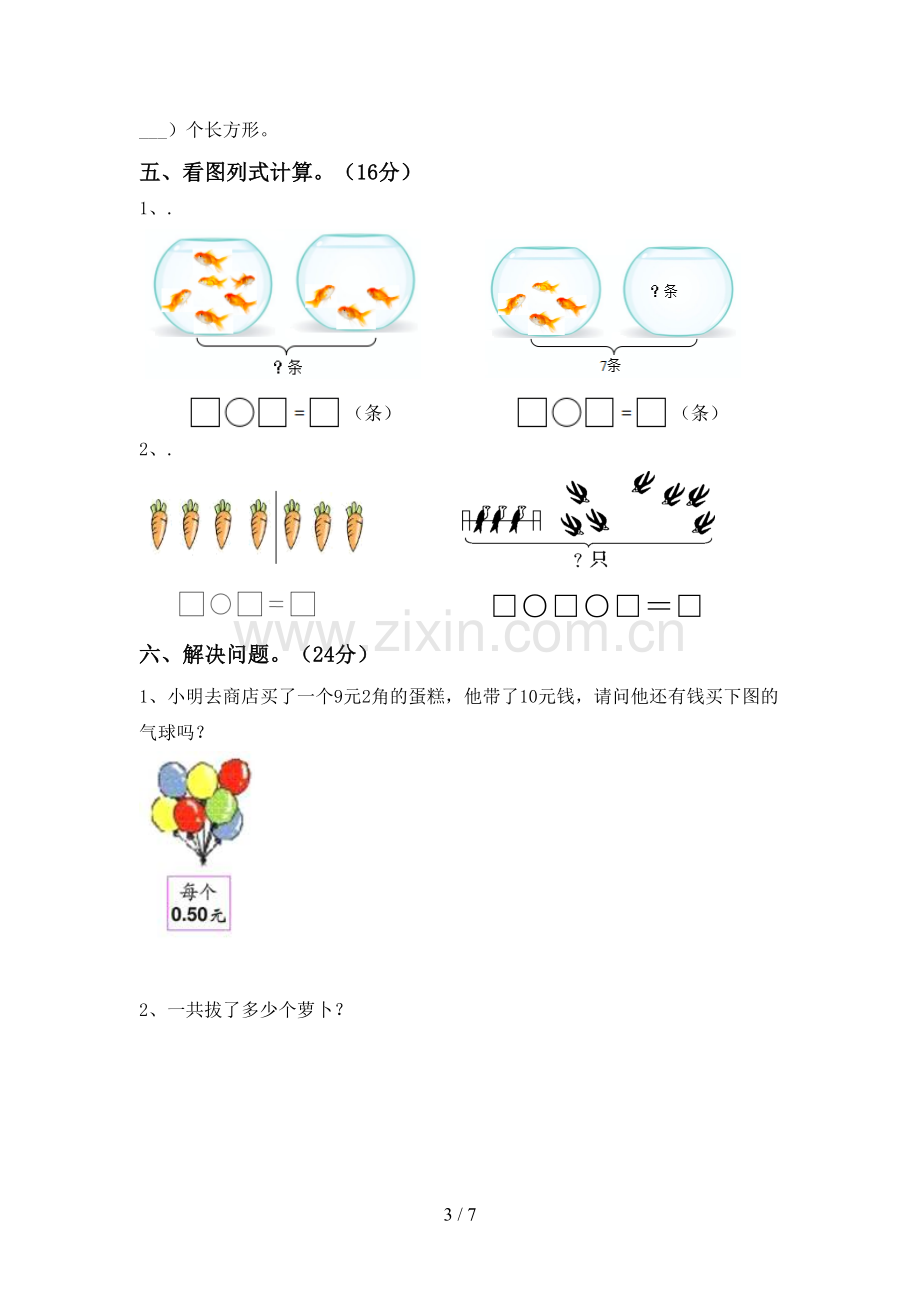 2023年人教版一年级数学下册期末测试卷(新版).doc_第3页