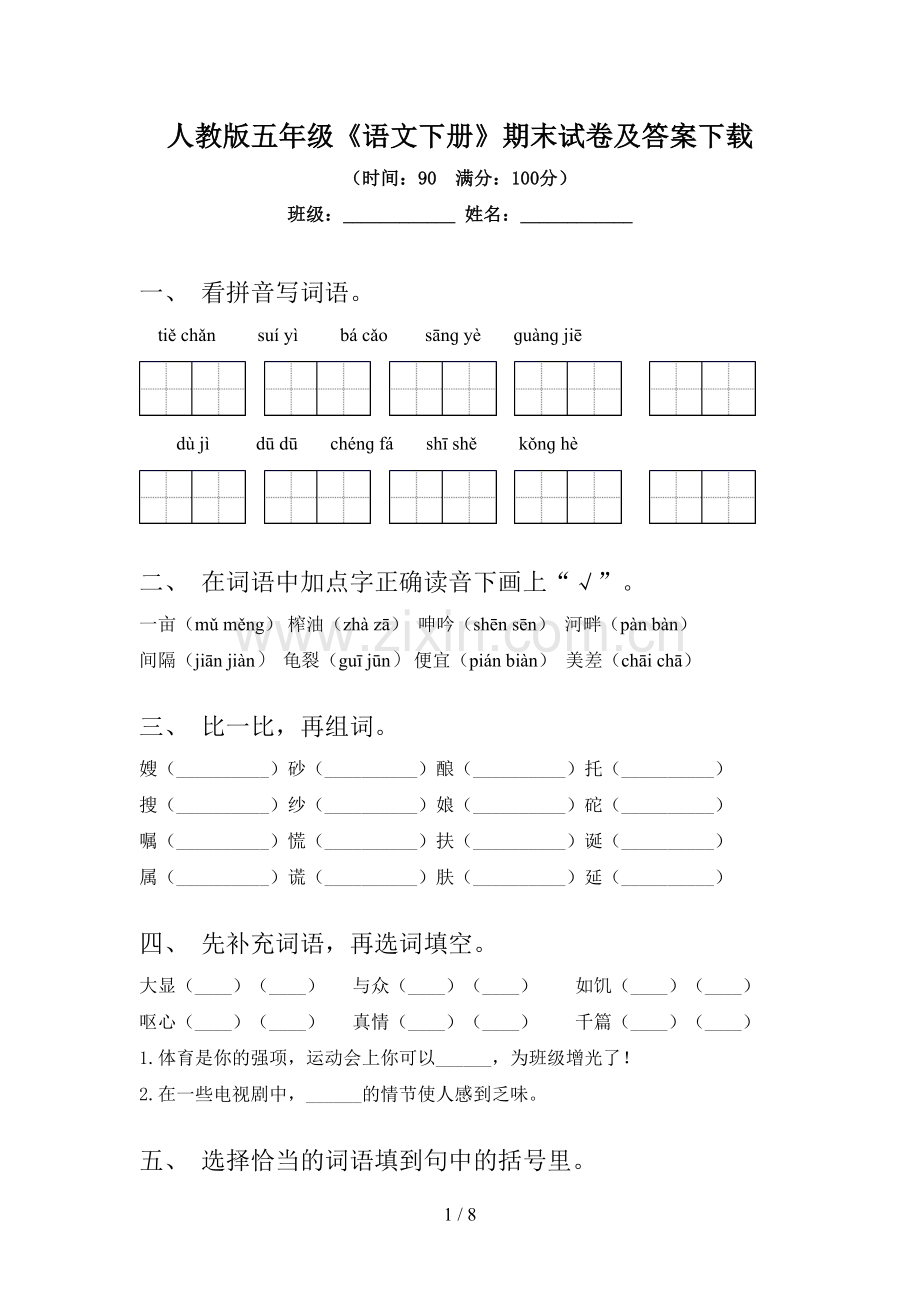 人教版五年级《语文下册》期末试卷及答案下载.doc_第1页