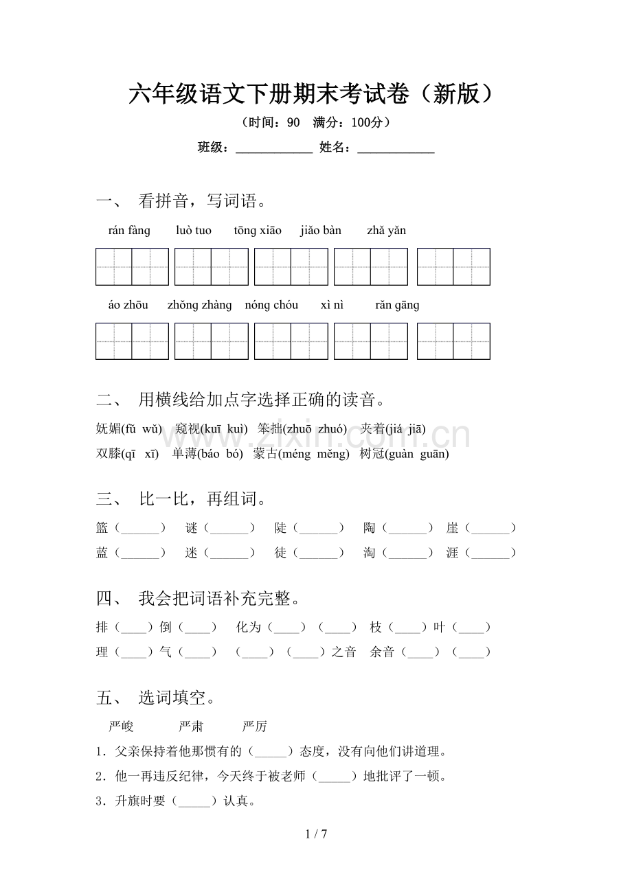 六年级语文下册期末考试卷(新版).doc_第1页