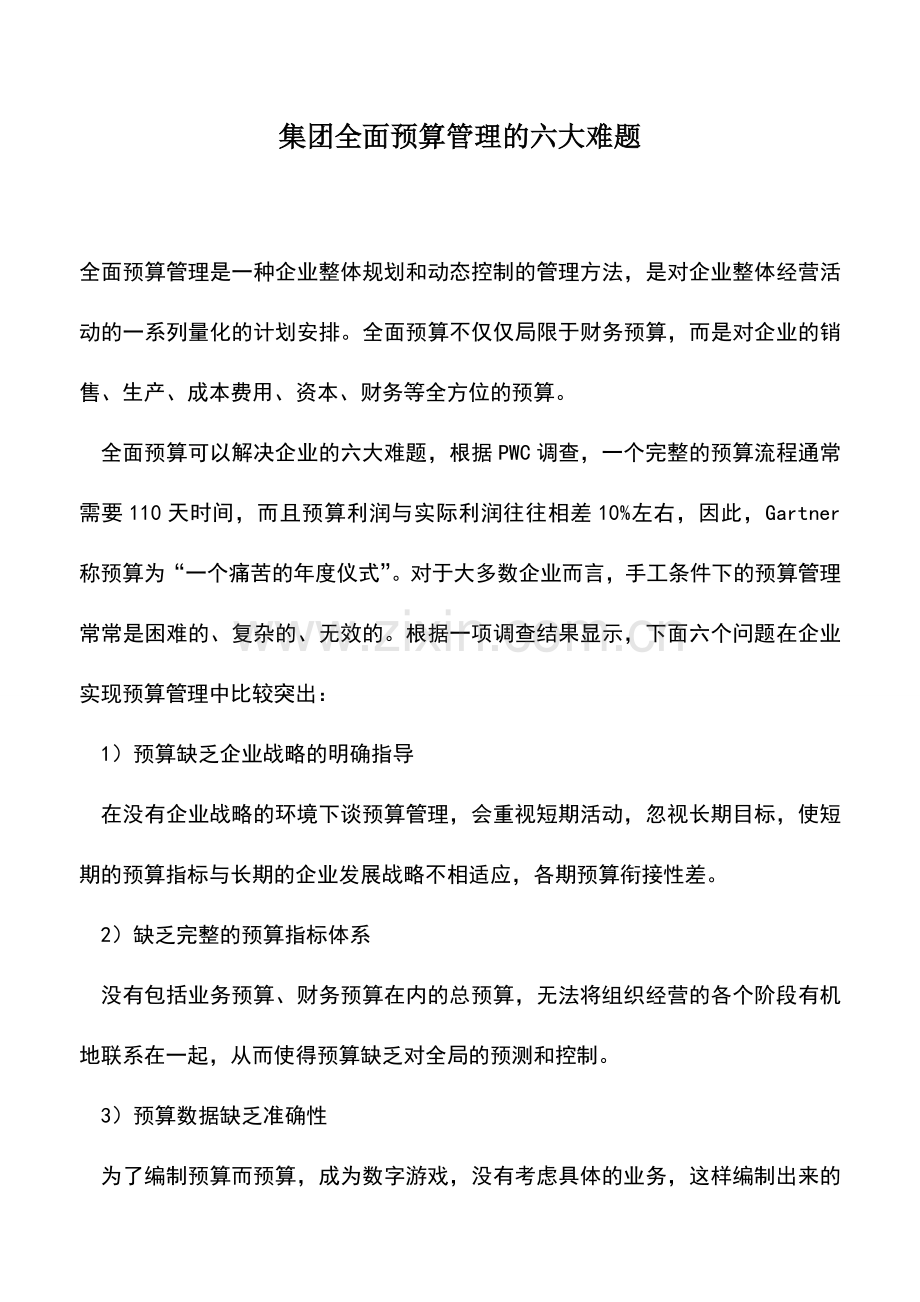 会计实务：集团全面预算管理的六大难题.doc_第1页