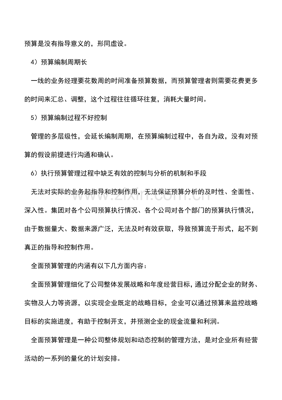 会计实务：集团全面预算管理的六大难题.doc_第2页