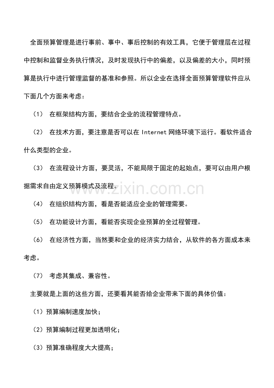 会计实务：集团全面预算管理的六大难题.doc_第3页