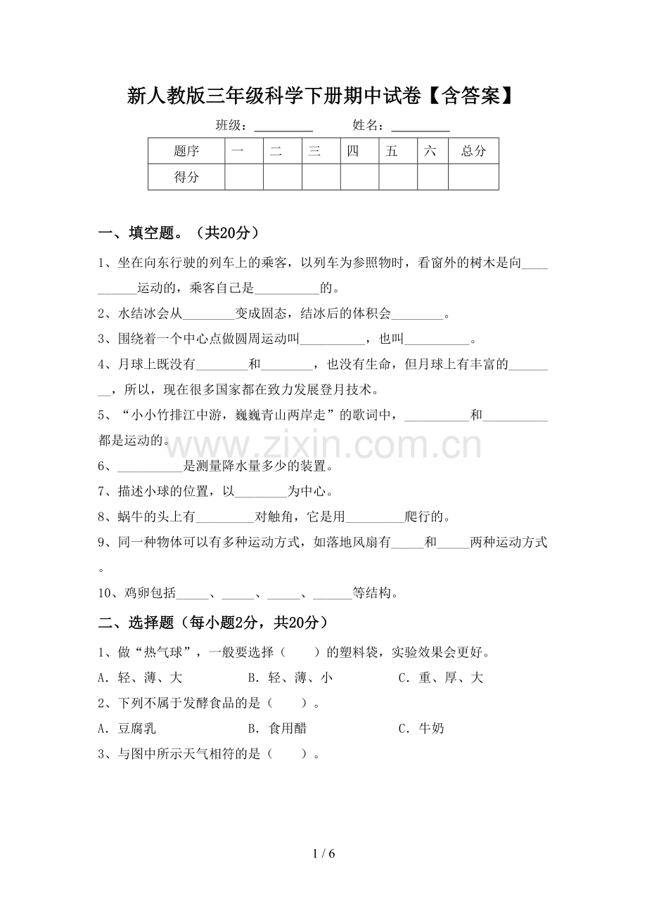 新人教版三年级科学下册期中试卷【含答案】.doc_第1页