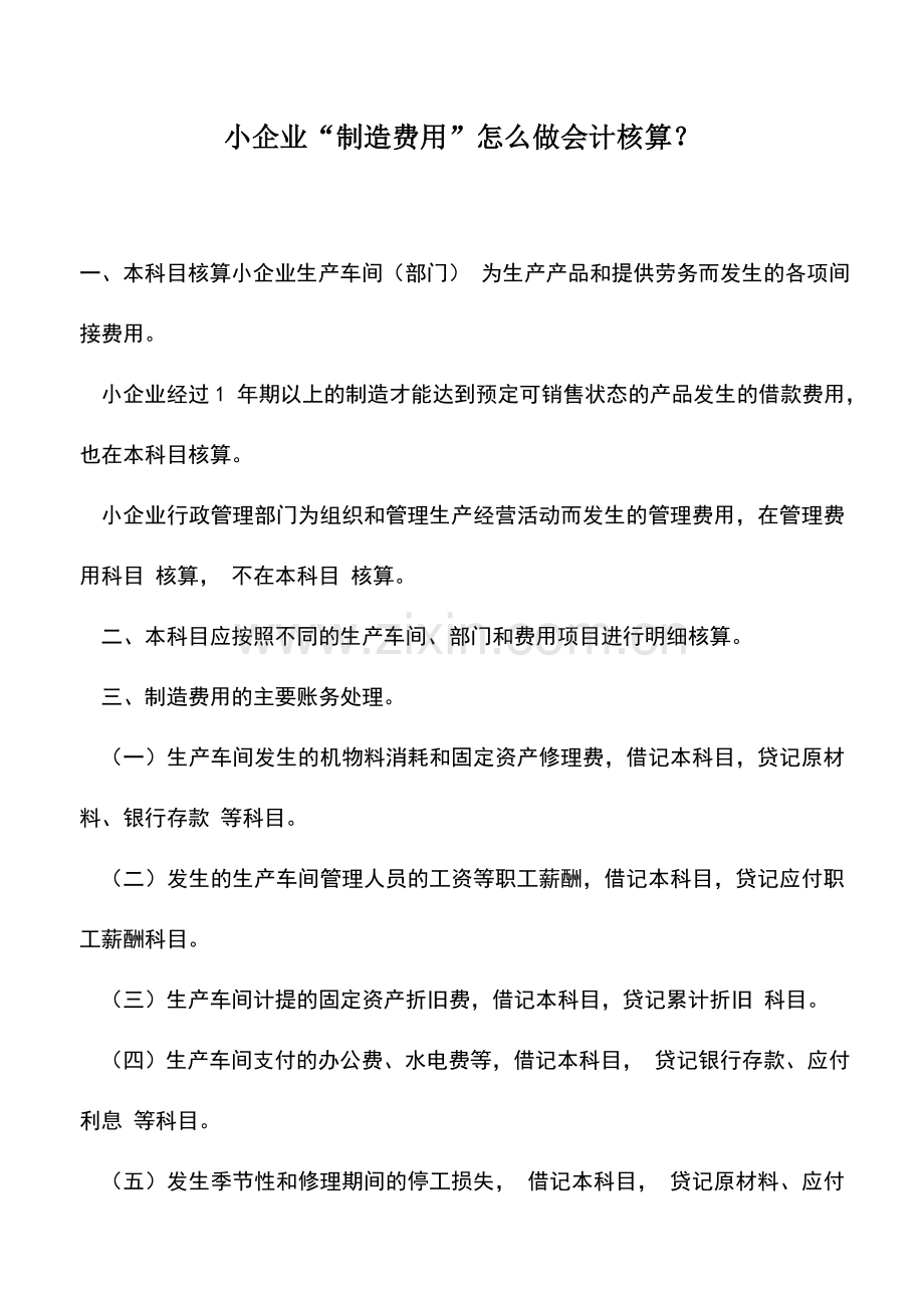 会计实务：小企业“制造费用”怎么做会计核算？.doc_第1页